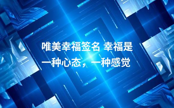 唯美幸福签名 幸福是一种心态，一种感觉